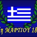 Ziua Greciei